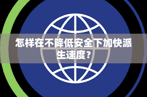 怎样在不降低安全下加快派生速度？