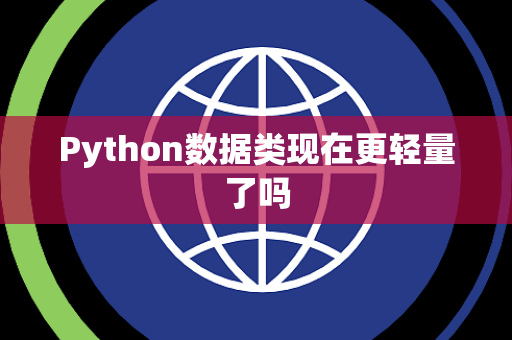 Python数据类现在更轻量了吗