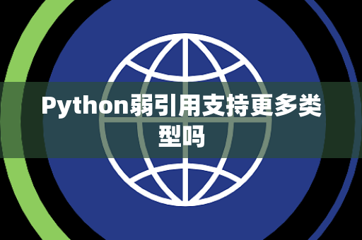 Python弱引用支持更多类型吗