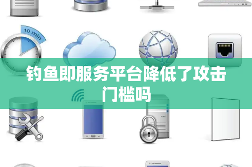 钓鱼即服务平台降低了攻击门槛吗
