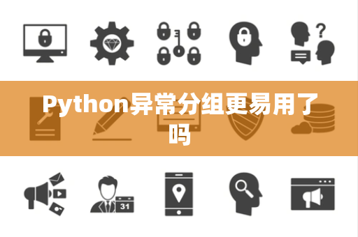 Python异常分组更易用了吗