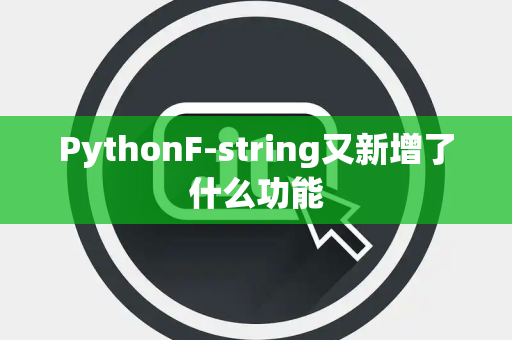 PythonF-string又新增了什么功能