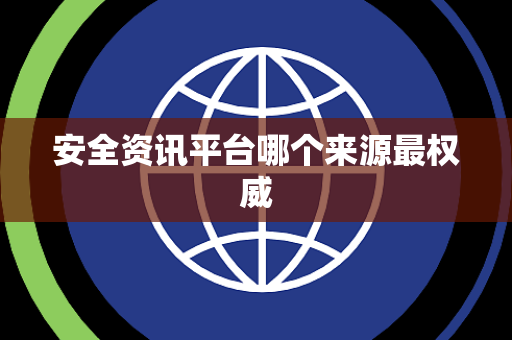 安全资讯平台哪个来源最权威