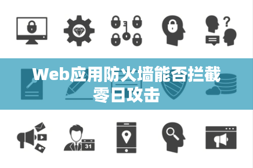 Web应用防火墙能否拦截零日攻击