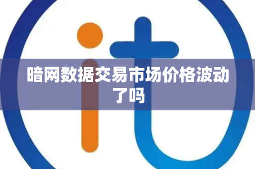 暗网数据交易市场价格波动了吗