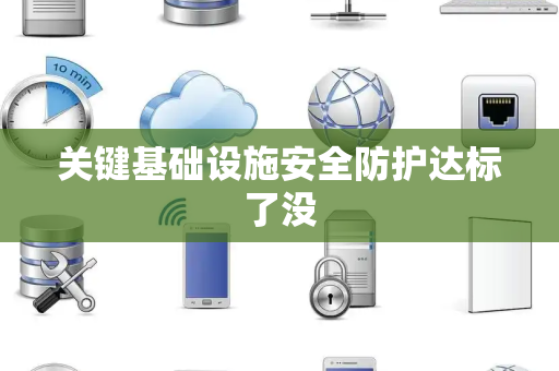 关键基础设施安全防护达标了没