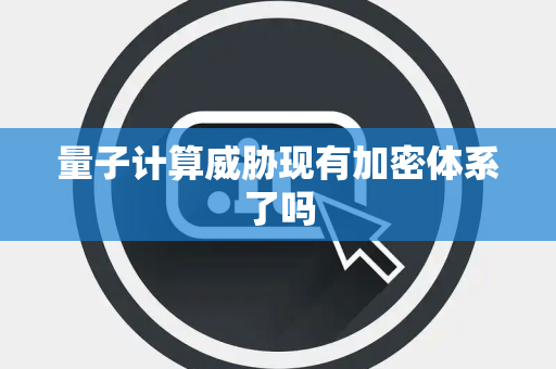 量子计算威胁现有加密体系了吗
