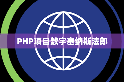 PHP项目数字塞纳斯法郎 PHP项目数字塞纳斯法郎