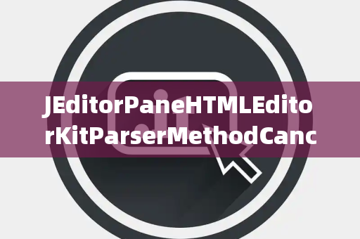 JEditorPaneHTMLEditorKitParserMethodCancelled取消键