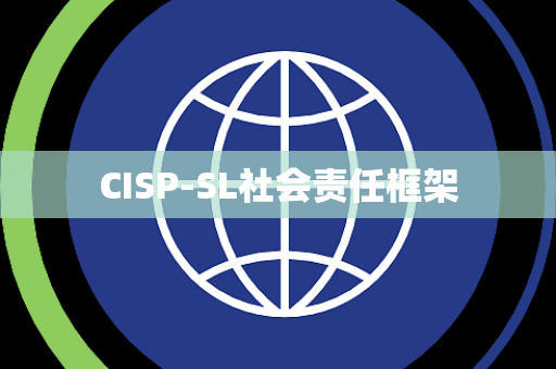 CISP-SL社会责任框架
