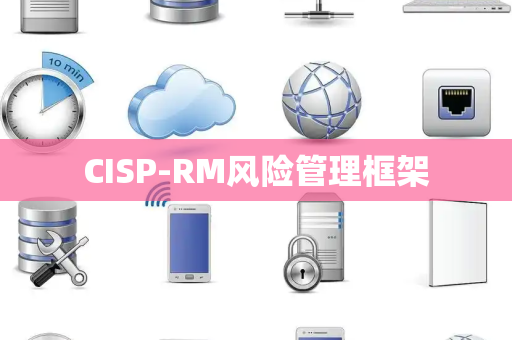 CISP-RM风险管理框架