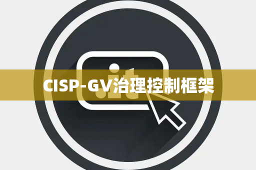 CISP-GV治理控制框架