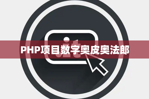 PHP项目数字奥皮奥法郎