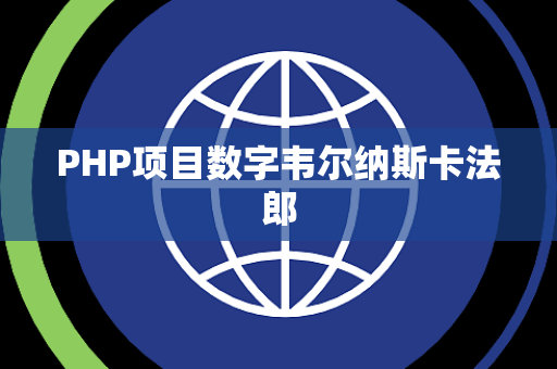PHP项目数字韦尔纳斯卡法郎