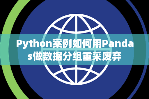 Python案例如何用Pandas做数据分组重采废弃