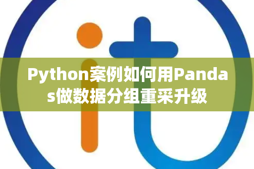 Python案例如何用Pandas做数据分组重采升级 Python案例如何用Pandas做数据分组重采升级