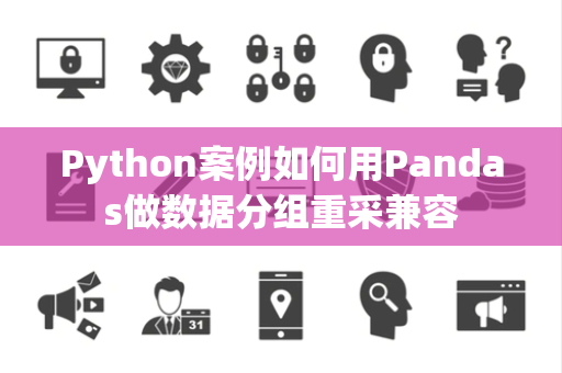 Python案例如何用Pandas做数据分组重采兼容 Python案例如何用Pandas做数据分组重采兼容