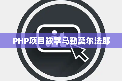 PHP项目数字马勒莫尔法郎