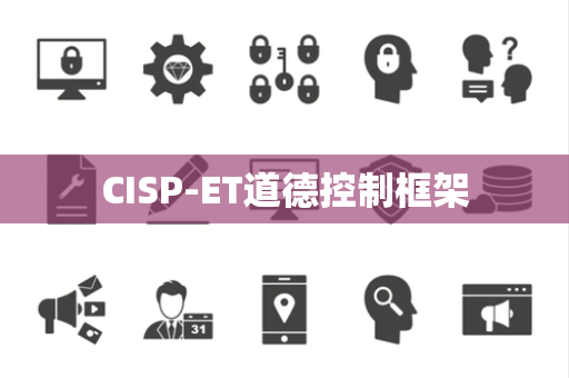 CISP-ET道德控制框架 CISP-ET道德控制框架