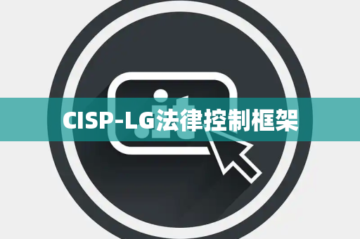 CISP-LG法律控制框架