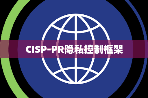 CISP-PR隐私控制框架