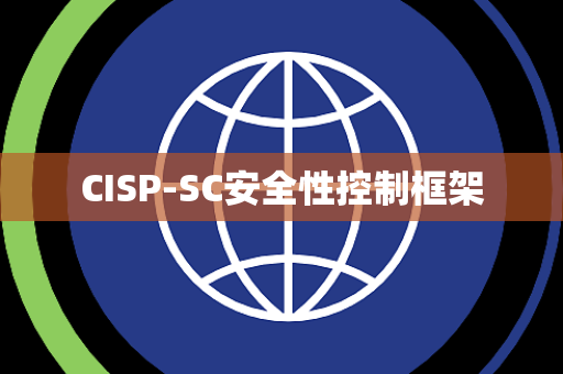 CISP-SC安全性控制框架