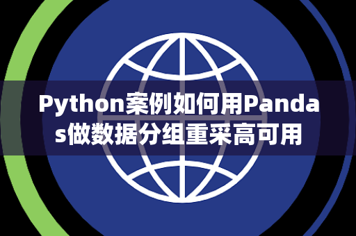 Python案例如何用Pandas做数据分组重采高可用 Python案例如何用Pandas做数据分组重采高可用
