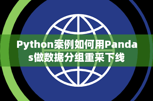 Python案例如何用Pandas做数据分组重采下线