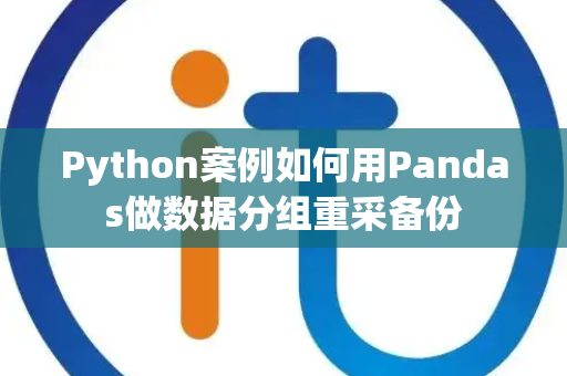 Python案例如何用Pandas做数据分组重采备份