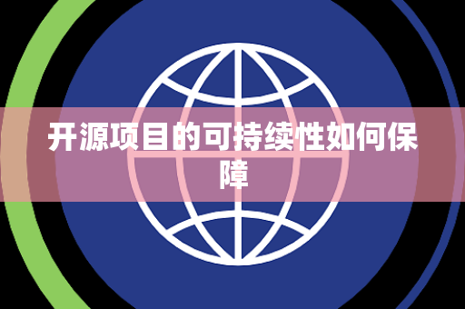 开源项目的可持续性如何保障