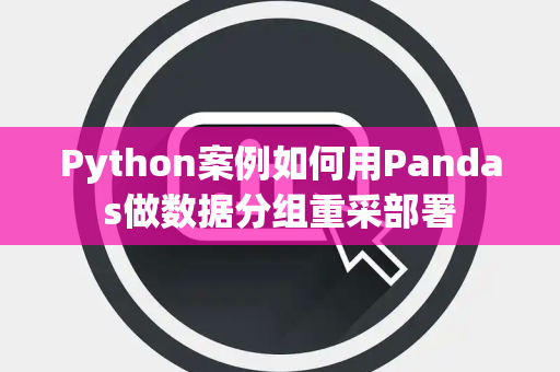 Python案例如何用Pandas做数据分组重采部署 Python案例如何用Pandas做数据分组重采部署