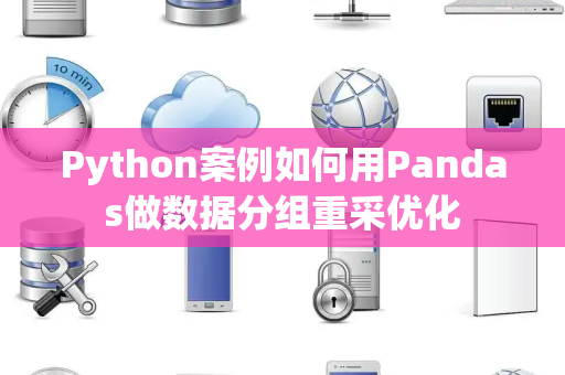 Python案例如何用Pandas做数据分组重采优化