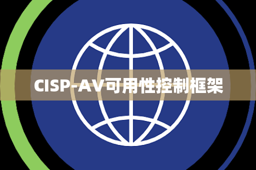 CISP-AV可用性控制框架
