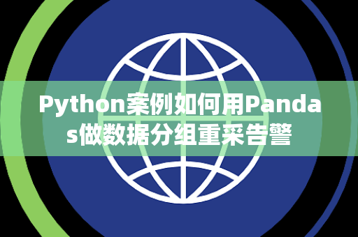 Python案例如何用Pandas做数据分组重采告警