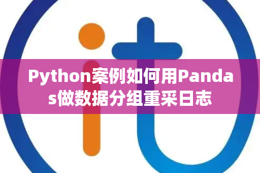 Python案例如何用Pandas做数据分组重采日志