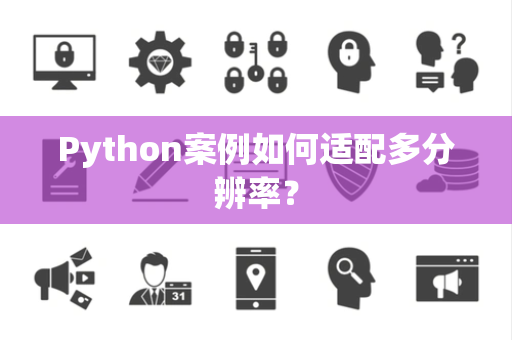 Python案例如何适配多分辨率？