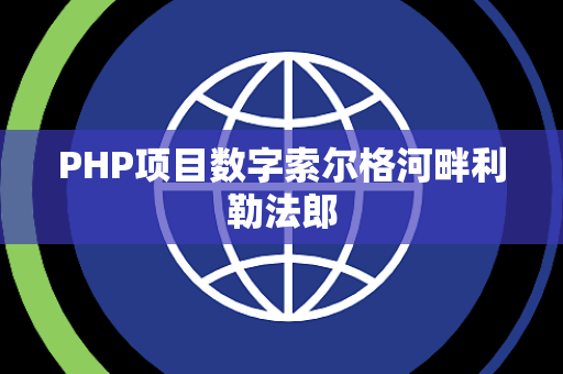 PHP项目数字索尔格河畔利勒法郎