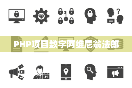 PHP项目数字阿维尼翁法郎