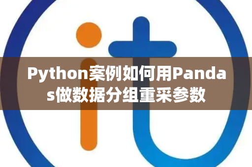 Python案例如何用Pandas做数据分组重采参数