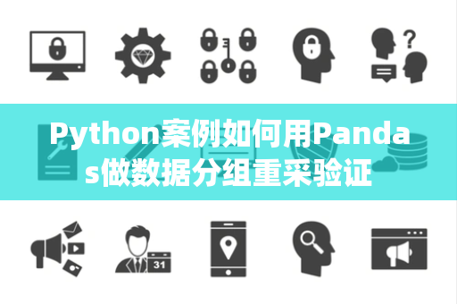 Python案例如何用Pandas做数据分组重采验证