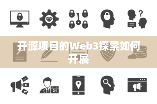 开源项目的Web3探索如何开展