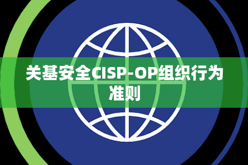 关基安全CISP-OP组织行为准则