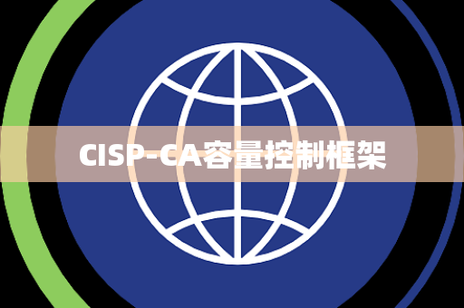 CISP-CA容量控制框架