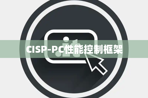 CISP-PC性能控制框架