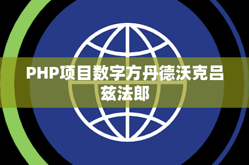 PHP项目数字方丹德沃克吕兹法郎