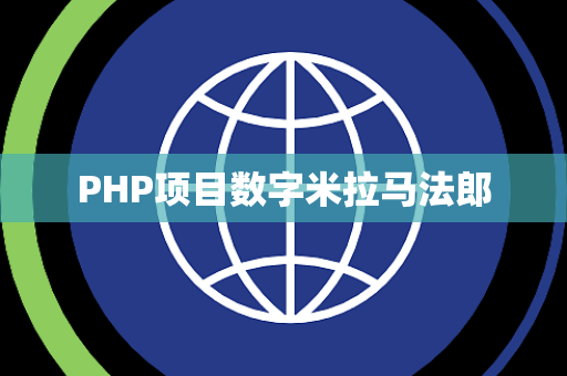 PHP项目数字米拉马法郎