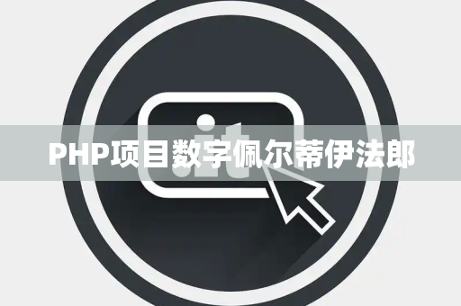 PHP项目数字佩尔蒂伊法郎