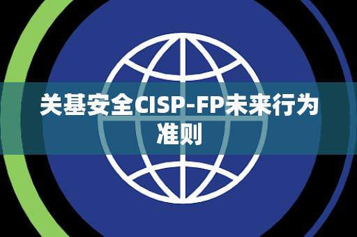 关基安全CISP-FP未来行为准则