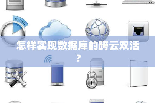 怎样实现数据库的跨云双活？