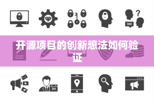 开源项目的创新想法如何验证
